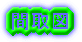 �Ԏ�} 